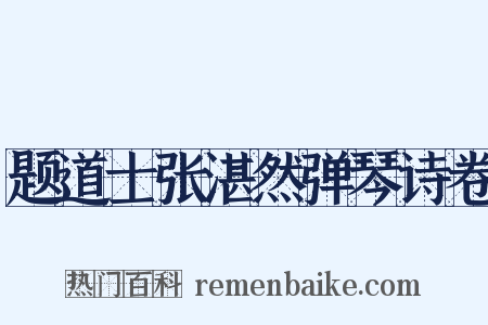 题道士张湛然弹琴诗卷是什么意思的图片